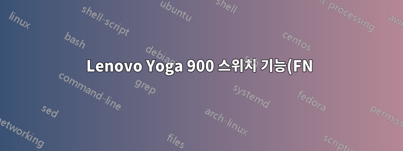 Lenovo Yoga 900 스위치 기능(FN) 키