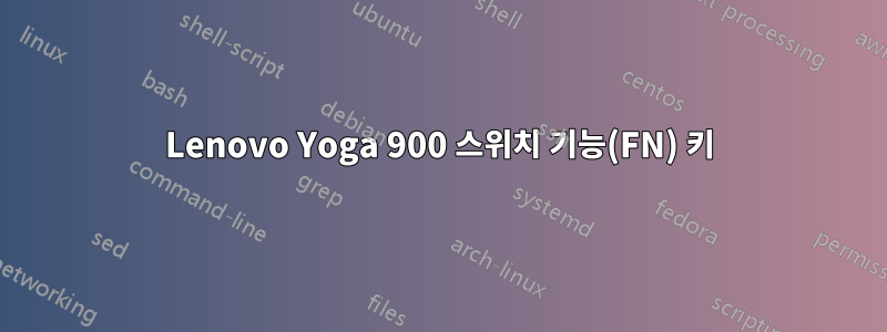 Lenovo Yoga 900 스위치 기능(FN) 키