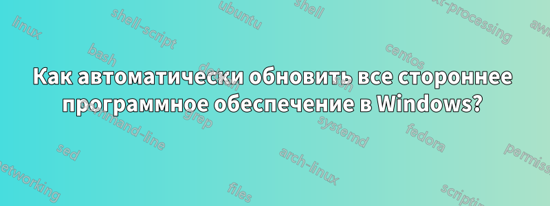 Как автоматически обновить все стороннее программное обеспечение в Windows?