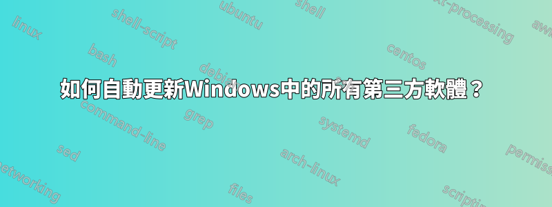 如何自動更新Windows中的所有第三方軟體？