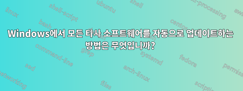 Windows에서 모든 타사 소프트웨어를 자동으로 업데이트하는 방법은 무엇입니까?