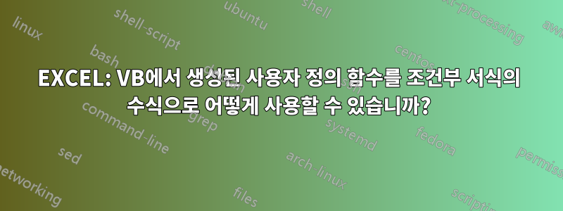 EXCEL: VB에서 생성된 사용자 정의 함수를 조건부 서식의 수식으로 어떻게 사용할 수 있습니까?