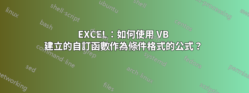 EXCEL：如何使用 VB 建立的自訂函數作為條件格式的公式？