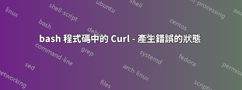 bash 程式碼中的 Curl - 產生錯誤的狀態