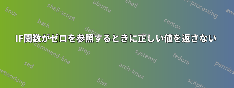 IF関数がゼロを参照するときに正しい値を返さない