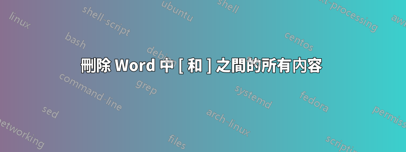 刪除 Word 中 [ 和 ] 之間的所有內容