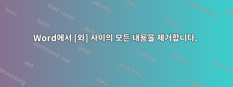 Word에서 [와] 사이의 모든 내용을 제거합니다.