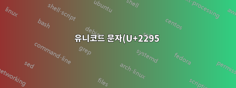 유니코드 문자(U+2295)가 (U+2248)로 나오는 이유는 무엇입니까?