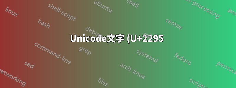 Unicode文字 (U+2295) が (U+2248) として出力されるのはなぜですか?