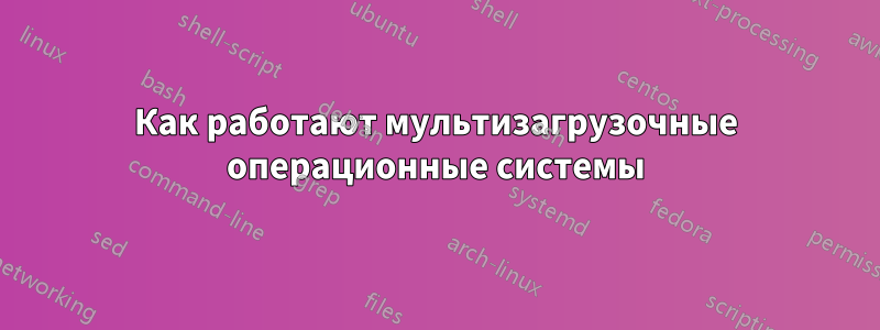 Как работают мультизагрузочные операционные системы