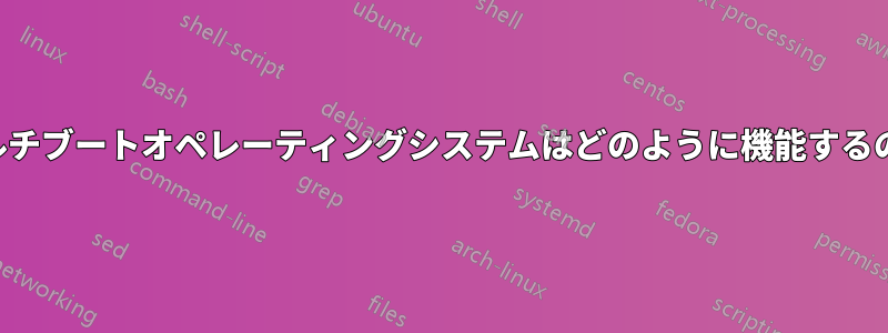 マルチブートオペレーティングシステムはどのように機能するのか