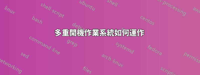 多重開機作業系統如何運作