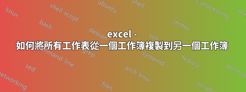 excel - 如何將所有工作表從一個工作簿複製到另一個工作簿