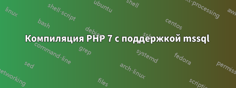 Компиляция PHP 7 с поддержкой mssql