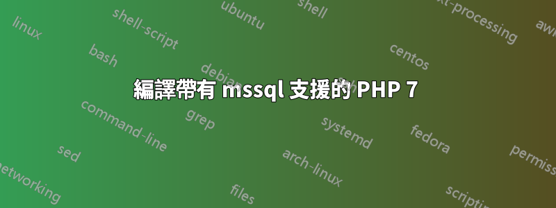 編譯帶有 mssql 支援的 PHP 7