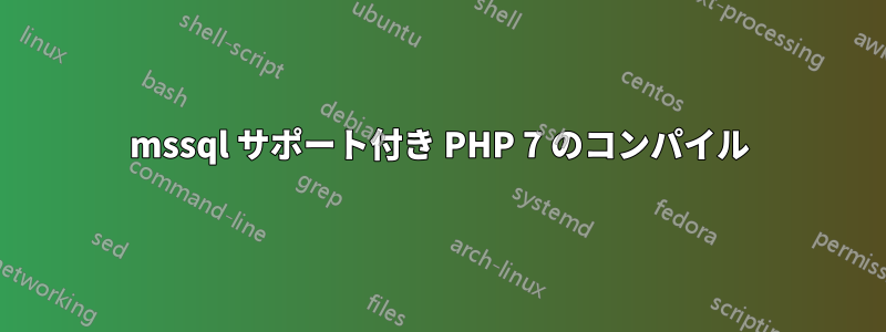 mssql サポート付き PHP 7 のコンパイル