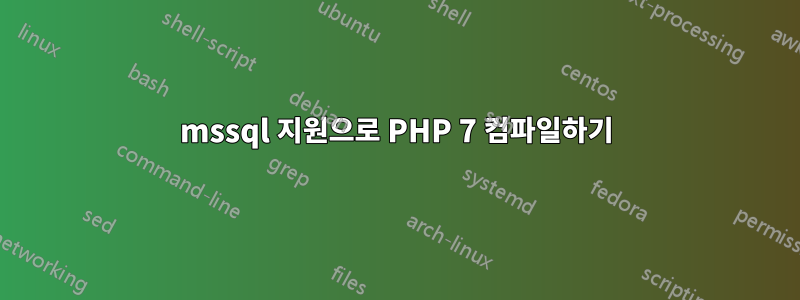 mssql 지원으로 PHP 7 컴파일하기