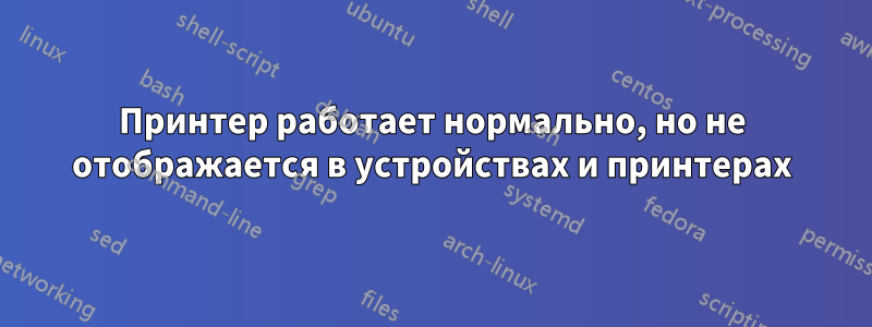 Принтер работает нормально, но не отображается в устройствах и принтерах