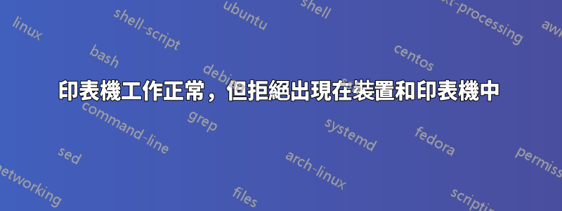 印表機工作正常，但拒絕出現在裝置和印表機中