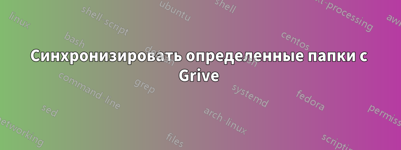 Синхронизировать определенные папки с Grive