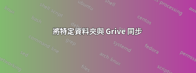 將特定資料夾與 Grive 同步