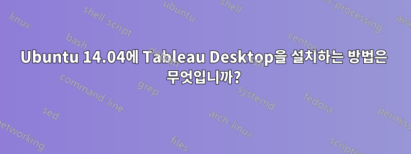 Ubuntu 14.04에 Tableau Desktop을 설치하는 방법은 무엇입니까?