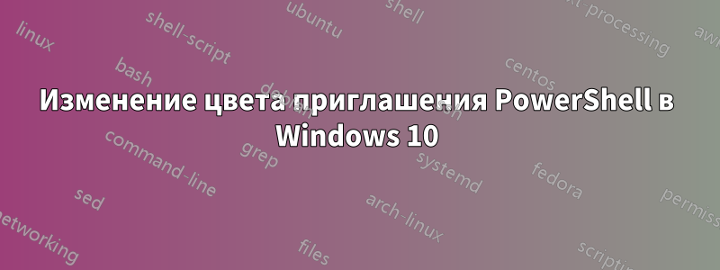 Изменение цвета приглашения PowerShell в Windows 10