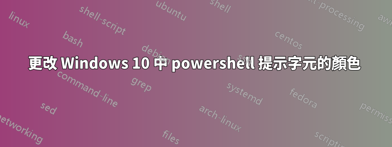 更改 Windows 10 中 powershell 提示字元的顏色