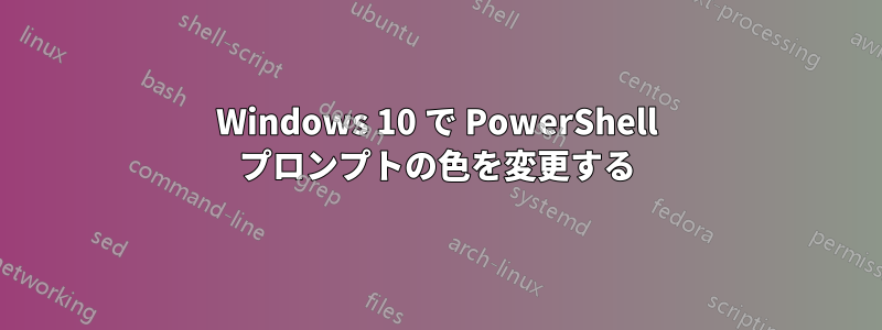 Windows 10 で PowerShell プロンプトの色を変更する