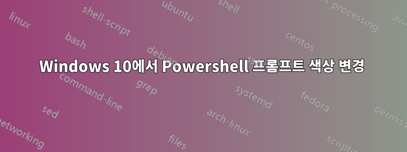 Windows 10에서 Powershell 프롬프트 색상 변경