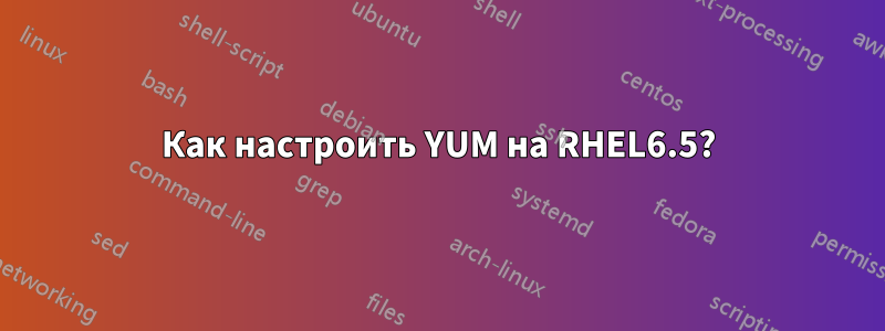 Как настроить YUM на RHEL6.5?