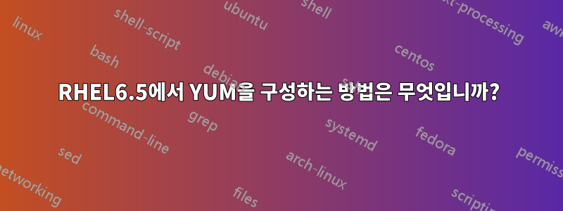 RHEL6.5에서 YUM을 구성하는 방법은 무엇입니까?