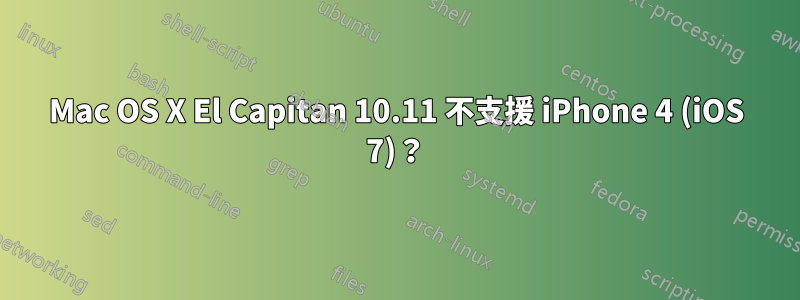 Mac OS X El Capitan 10.11 不支援 iPhone 4 (iOS 7)？