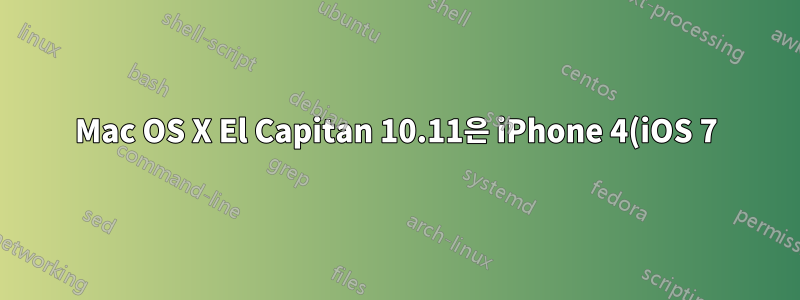 Mac OS X El Capitan 10.11은 iPhone 4(iOS 7)를 지원하지 않습니까?