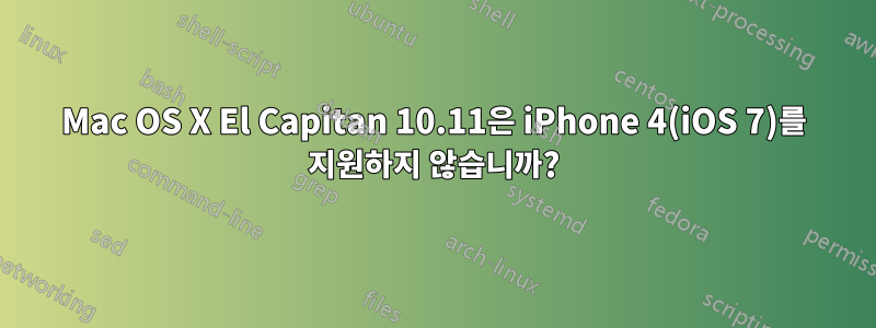 Mac OS X El Capitan 10.11은 iPhone 4(iOS 7)를 지원하지 않습니까?