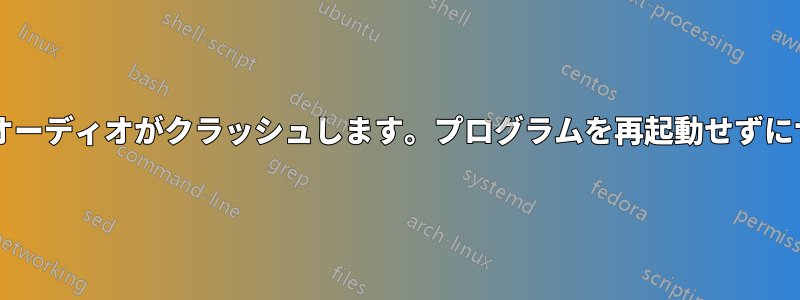 再生デバイスに変更を加えると、プログラムのオーディオがクラッシュします。プログラムを再起動せずにサウンドを復元するにはどうすればよいですか?