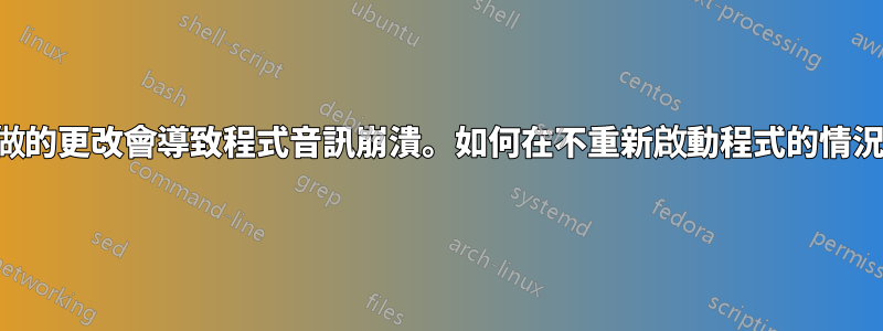 對播放設備所做的更改會導致程式音訊崩潰。如何在不重新啟動程式的情況下恢復聲音？