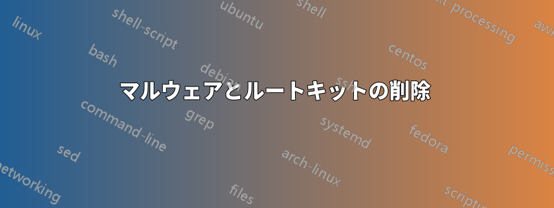 マルウェアとルートキットの削除