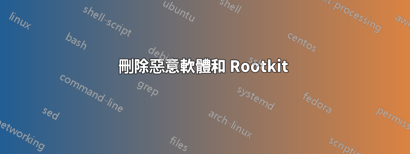 刪除惡意軟體和 Rootkit