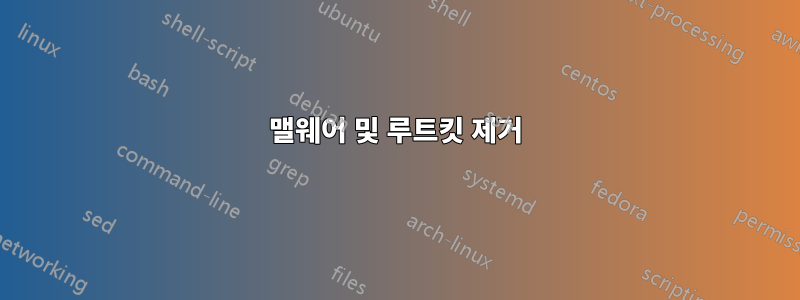 맬웨어 및 루트킷 제거