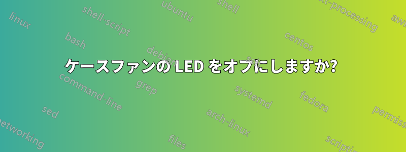 ケースファンの LED をオフにしますか?