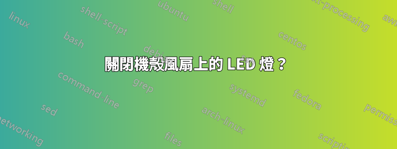 關閉機殼風扇上的 LED 燈？