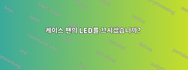 케이스 팬의 LED를 끄시겠습니까?