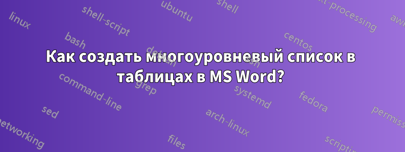 Как создать многоуровневый список в таблицах в MS Word?