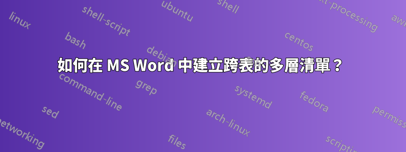 如何在 MS Word 中建立跨表的多層清單？