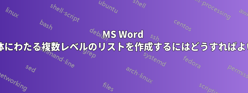 MS Word でテーブル全体にわたる複数レベルのリストを作成するにはどうすればよいでしょうか?