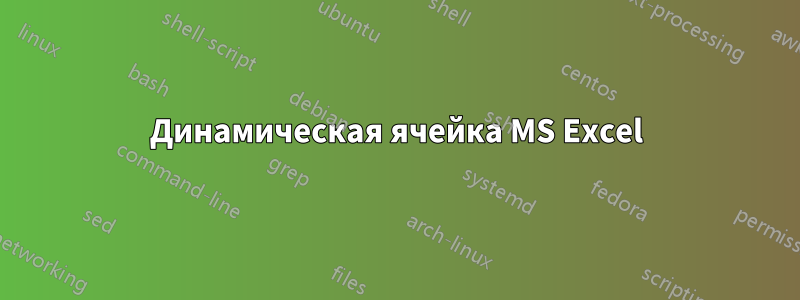 Динамическая ячейка MS Excel