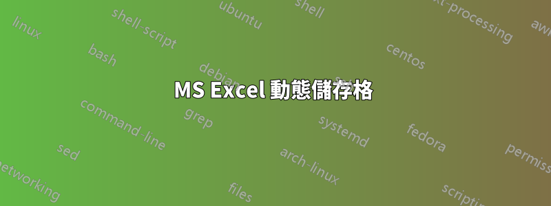 MS Excel 動態儲存格