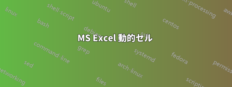 MS Excel 動的セル