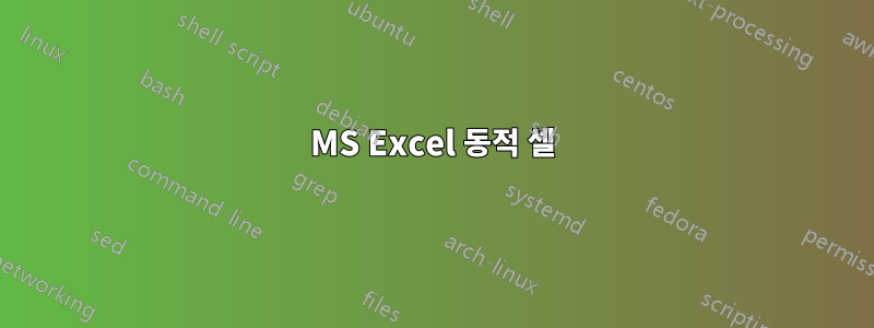 MS Excel 동적 셀